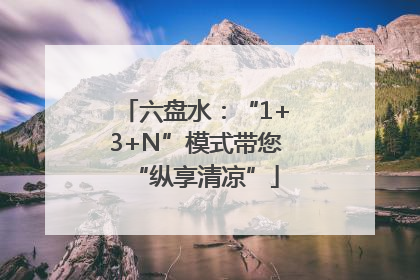 六盘水：“1+3+N”模式带您“纵享清凉”