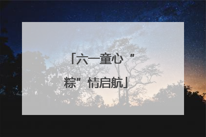 六一童心“粽”情启航