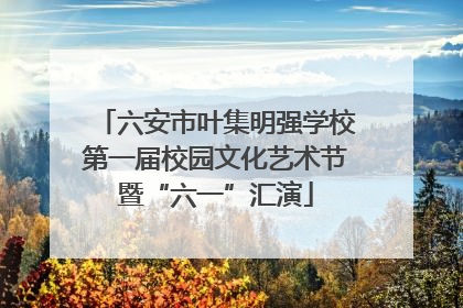 六安市叶集明强学校第一届校园文化艺术节暨“六一”汇演