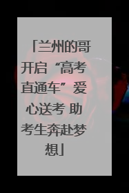 兰州的哥开启“高考直通车”爱心送考 助考生奔赴梦想