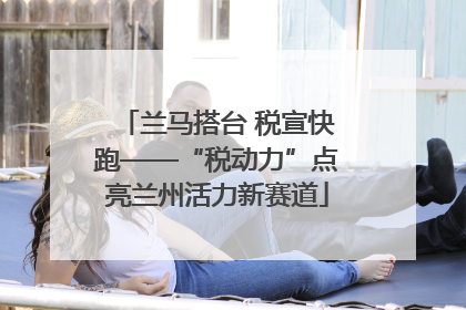 兰马搭台 税宣快跑——“税动力”点亮兰州活力新赛道