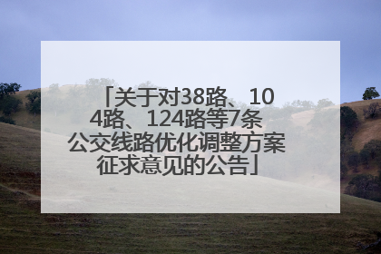 关于对38路、104路、124路等7条公交线路优化调整方案征求意见的公告