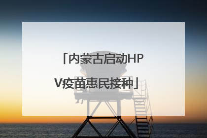 内蒙古启动HPV疫苗惠民接种