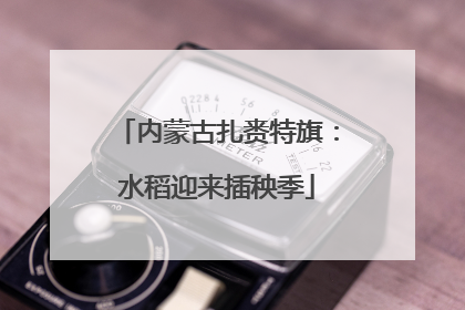 内蒙古扎赉特旗：水稻迎来插秧季