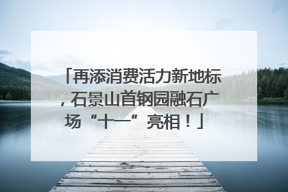 再添消费活力新地标，石景山首钢园融石广场“十一”亮相！
