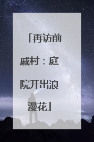 再访前戚村：庭院开出浪漫花