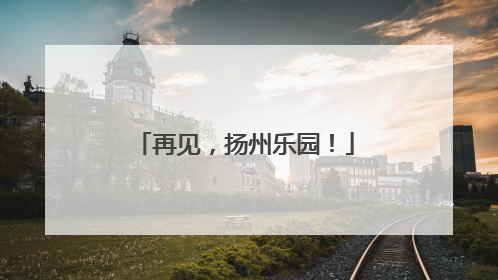 再见，扬州乐园！