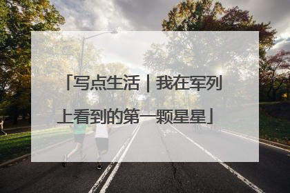 写点生活｜我在军列上看到的第一颗星星