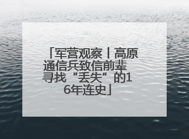 军营观察丨高原通信兵致信前辈 寻找“丢失”的16年连史