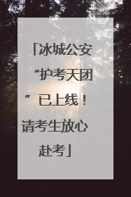 冰城公安“护考天团”已上线！请考生放心赴考