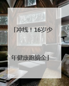 冲线！16岁少年健康跑摘金