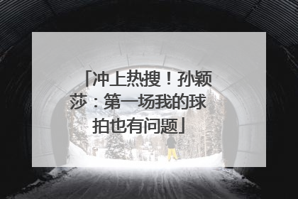 冲上热搜！孙颖莎：第一场我的球拍也有问题