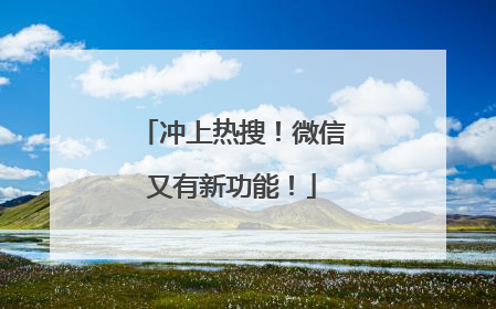 冲上热搜！微信又有新功能！