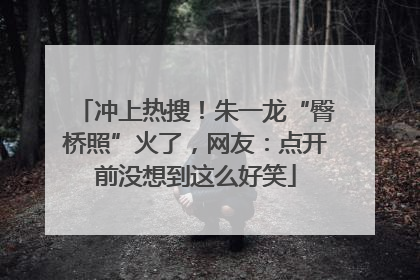 冲上热搜！朱一龙“臀桥照”火了，网友：点开前没想到这么好笑