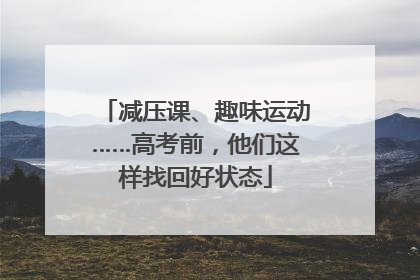 减压课、趣味运动……高考前，他们这样找回好状态
