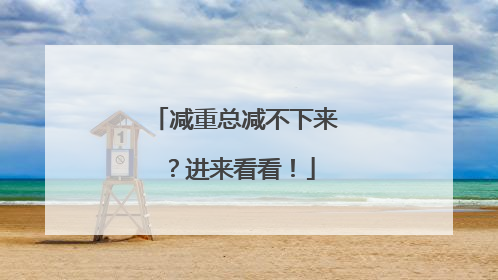 减重总减不下来？进来看看！
