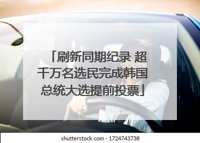 刷新同期纪录 超千万名选民完成韩国总统大选提前投票
