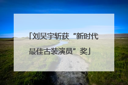 刘昊宇斩获“新时代最佳古装演员”奖