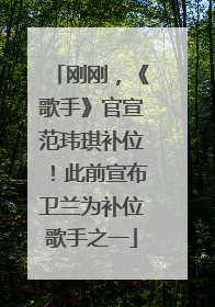 刚刚，《歌手》官宣范玮琪补位！此前宣布卫兰为补位歌手之一