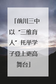 前川三中以“三维育人”托举学子登上更高舞台