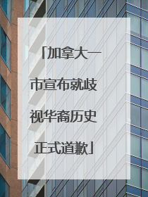 加拿大一市宣布就歧视华裔历史正式道歉