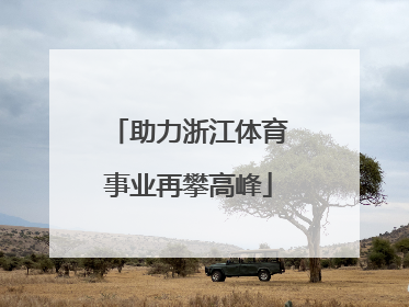助力浙江体育事业再攀高峰