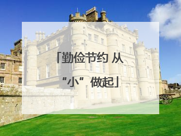 勤俭节约 从“小”做起