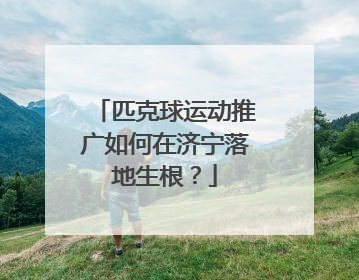 匹克球运动推广如何在济宁落地生根？