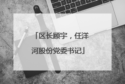 区长顾宇，任洋河股份党委书记