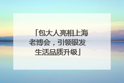 包大人亮相上海老博会，引领银发生活品质升级