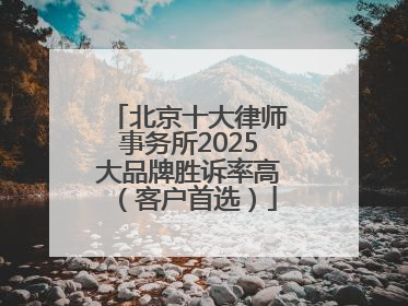 北京十大律师事务所2025大品牌胜诉率高（客户首选）