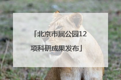 北京市属公园12项科研成果发布