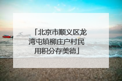 北京市顺义区龙湾屯镇柳庄户村民用积分存美德