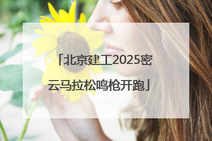 北京建工2025密云马拉松鸣枪开跑
