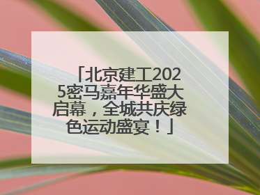 北京建工2025密马嘉年华盛大启幕，全城共庆绿色运动盛宴！
