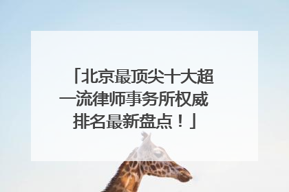 北京最顶尖十大超一流律师事务所权威排名最新盘点！