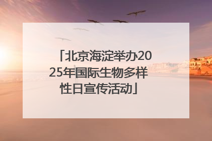 北京海淀举办2025年国际生物多样性日宣传活动