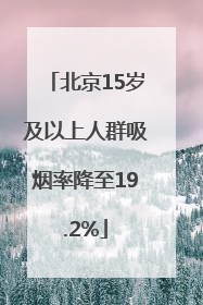 北京15岁及以上人群吸烟率降至19.2%