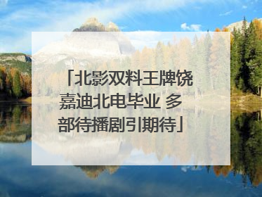 北影双料王牌饶嘉迪北电毕业 多部待播剧引期待