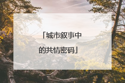 城市叙事中的共情密码