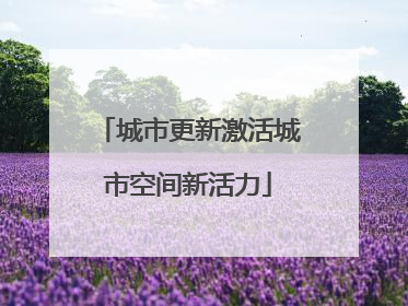 城市更新激活城市空间新活力