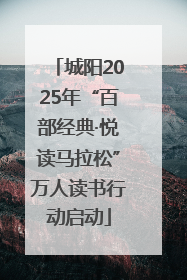 城阳2025年“百部经典·悦读马拉松”万人读书行动启动