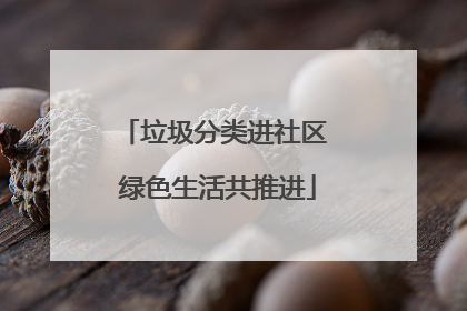 垃圾分类进社区 绿色生活共推进