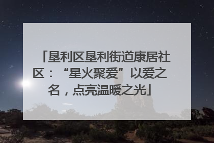 垦利区垦利街道康居社区：“星火聚爱”以爱之名，点亮温暖之光