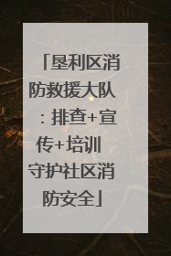 垦利区消防救援大队：排查+宣传+培训 守护社区消防安全