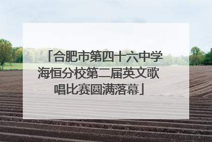 合肥市第四十六中学海恒分校第二届英文歌唱比赛圆满落幕