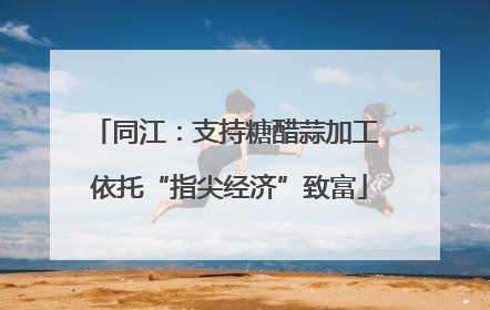 同江：支持糖醋蒜加工 依托“指尖经济”致富