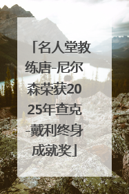 名人堂教练唐-尼尔森荣获2025年查克-戴利终身成就奖