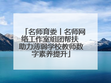名师育娄丨名师网络工作室组团帮扶 助力薄弱学校教师数字素养提升