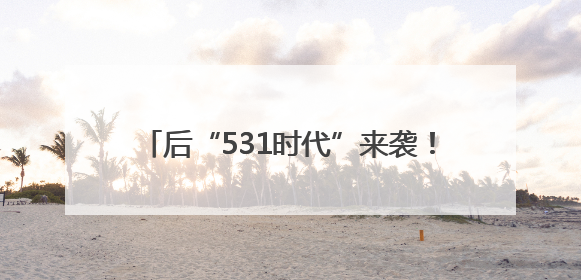 后“531时代”来袭！隆基绿能发布轻质组件，分布式市场后续会怎么走